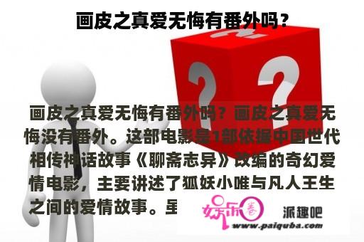 画皮之真爱无悔有番外吗？