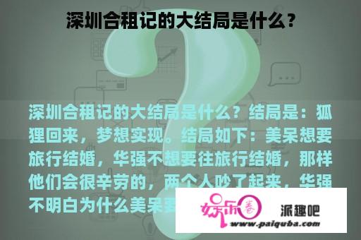 深圳合租记的大结局是什么？