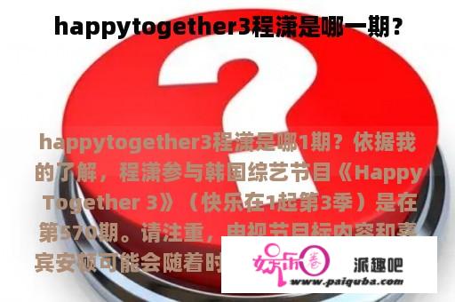 happytogether3程潇是哪一期？