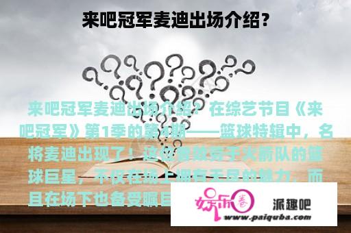 来吧冠军麦迪出场介绍？