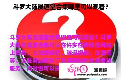 斗罗大陆漫道堂合集哪里可以观看？