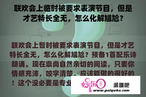 联欢会上临时被要求表演节目，但是才艺特长全无，怎么化解尴尬？