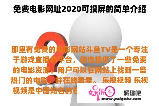 免费电影网址2020可投屏的简单介绍