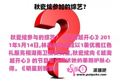 秋瓷炫参加的综艺？