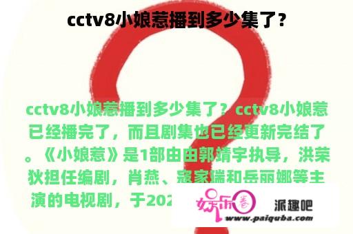 cctv8小娘惹播到多少集了？