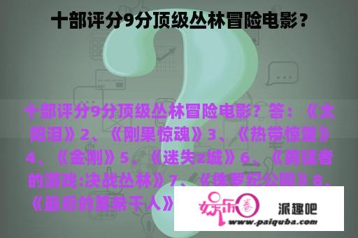 十部评分9分顶级丛林冒险电影？