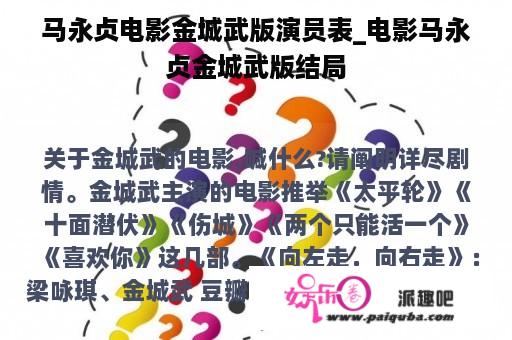 马永贞电影金城武版演员表_电影马永贞金城武版结局