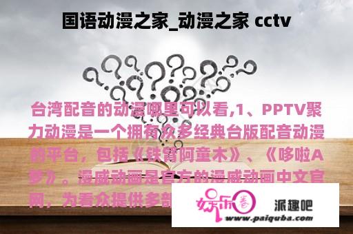 国语动漫之家_动漫之家 cctv