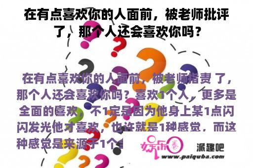 在有点喜欢你的人面前，被老师批评了，那个人还会喜欢你吗？