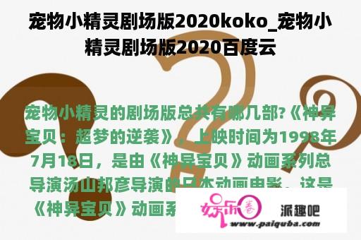 宠物小精灵剧场版2020koko_宠物小精灵剧场版2020百度云