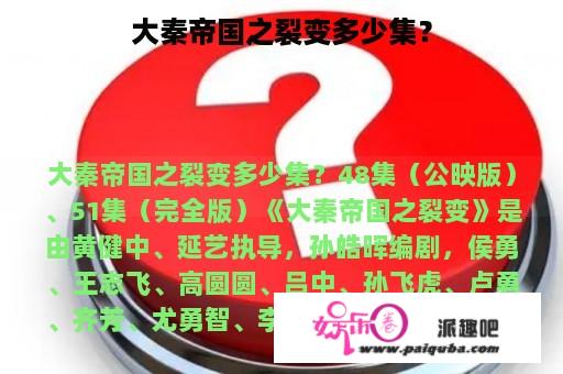 大秦帝国之裂变多少集？