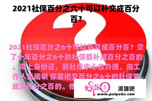 2021社保百分之六十可以补交成百分百？