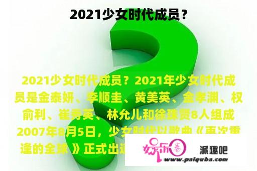 2021少女时代成员？