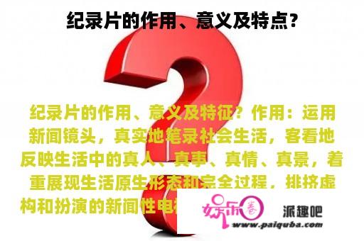 纪录片的作用、意义及特点？