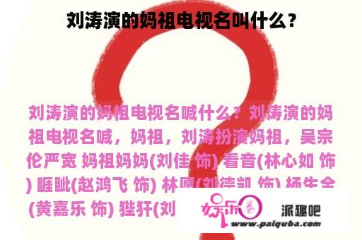 刘涛演的妈祖电视名叫什么？