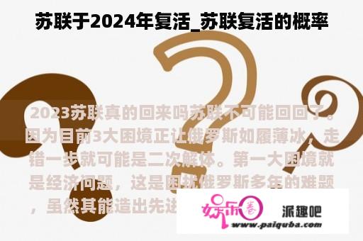 苏联于2024年复活_苏联复活的概率