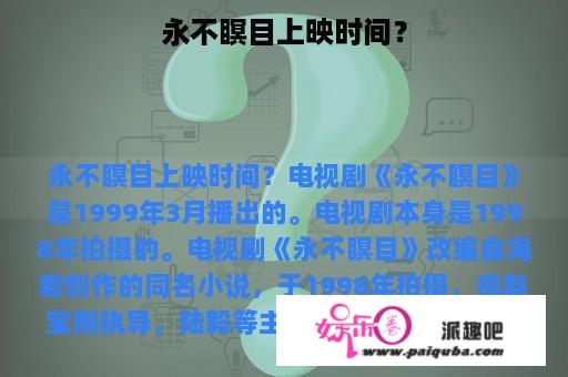 永不瞑目上映时间？