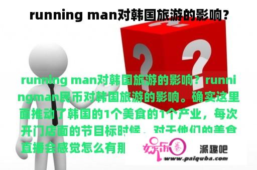 running man对韩国旅游的影响？