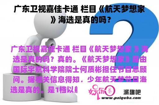 广东卫视嘉佳卡通 栏目《航天梦想家 》海选是真的吗？