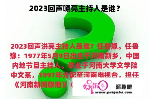 2023回声嘹亮主持人是谁？