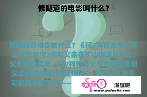 修隧道的电影叫什么？