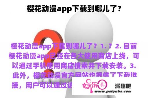 樱花动漫app下载到哪儿了？