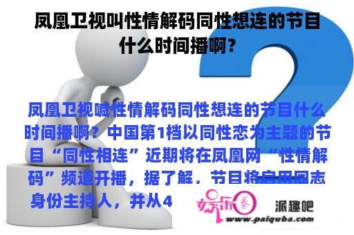 凤凰卫视叫性情解码同性想连的节目什么时间播啊？