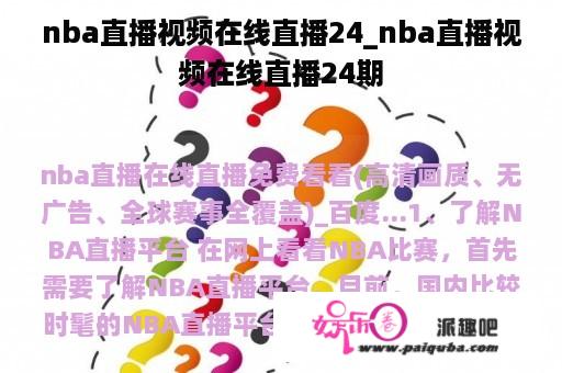 nba直播视频在线直播24_nba直播视频在线直播24期