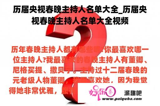 历届央视春晚主持人名单大全_历届央视春晚主持人名单大全视频