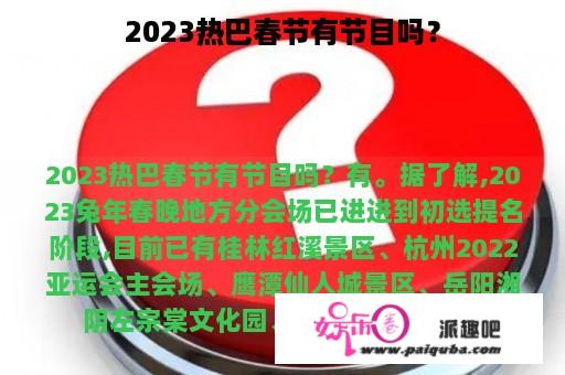 2023热巴春节有节目吗？