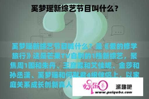 奚梦瑶新综艺节目叫什么？