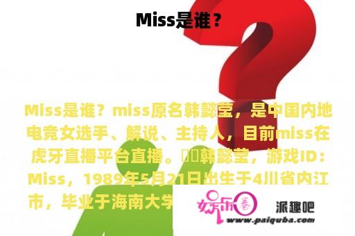 Miss是谁？