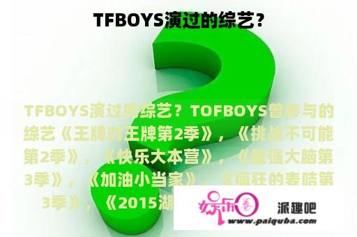 TFBOYS演过的综艺？