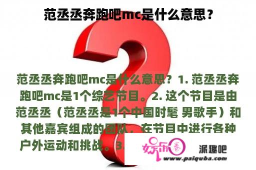 范丞丞奔跑吧mc是什么意思？