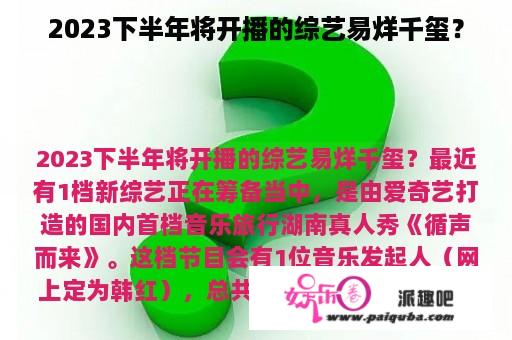 2023下半年将开播的综艺易烊千玺？