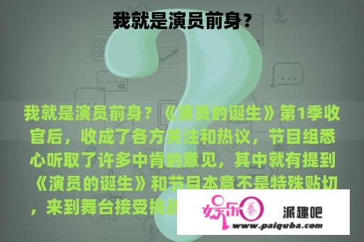 我就是演员前身？