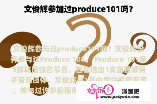 文俊辉参加过produce101吗？