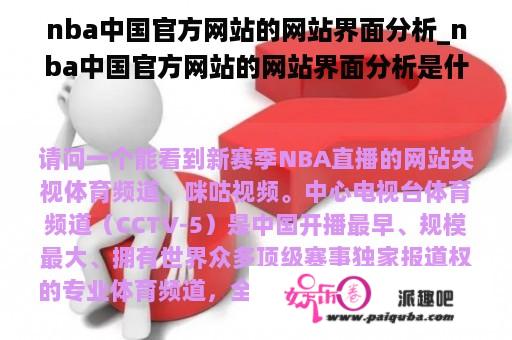 nba中国官方网站的网站界面分析_nba中国官方网站的网站界面分析是什么