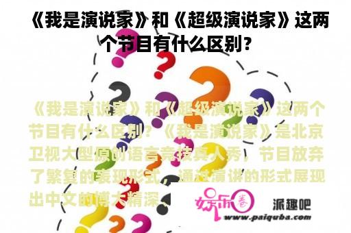 《我是演说家》和《超级演说家》这两个节目有什么区别？