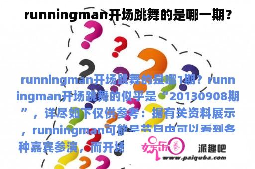 runningman开场跳舞的是哪一期？