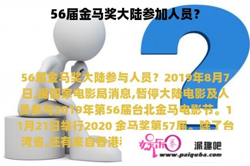 56届金马奖大陆参加人员？