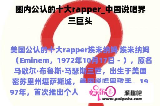 圈内公认的十大rapper_中国说唱界三巨头