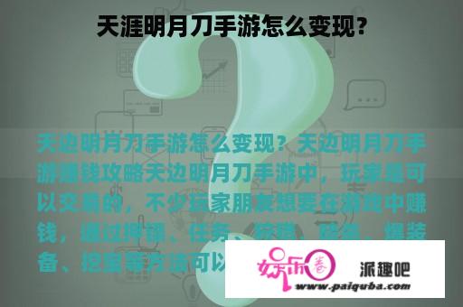 天涯明月刀手游怎么变现？