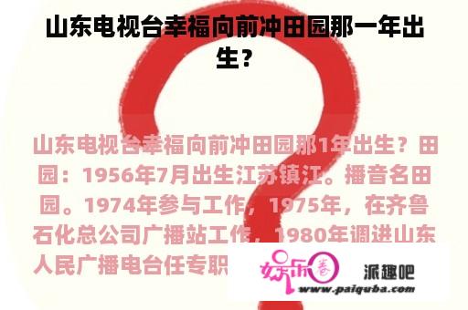 山东电视台幸福向前冲田园那一年出生？