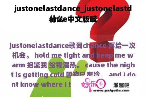 justonelastdance_justonelastdance中文版喊
什么