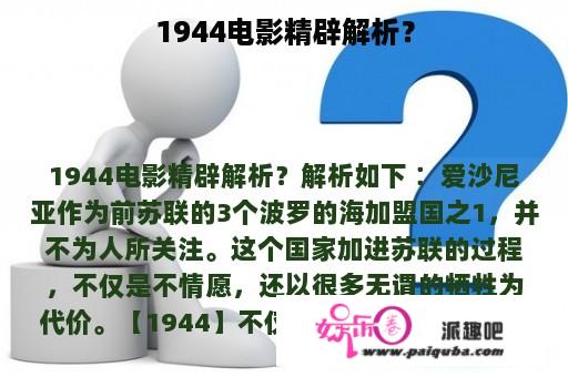 1944电影精辟解析？