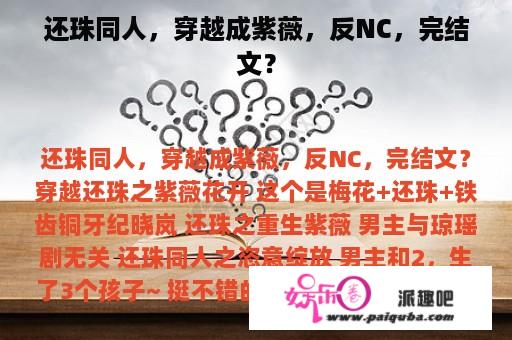 还珠同人，穿越成紫薇，反NC，完结文？