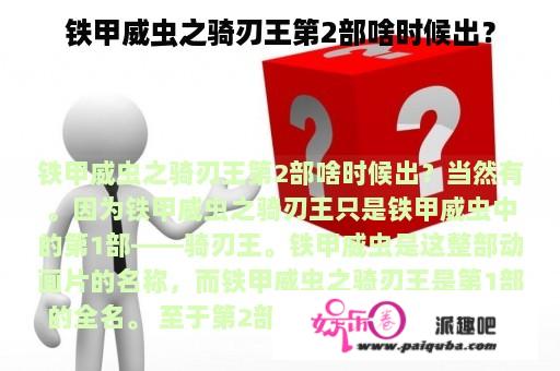 铁甲威虫之骑刃王第2部啥时候出？