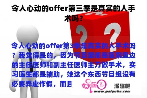 令人心动的offer第三季是真实的人手术吗？