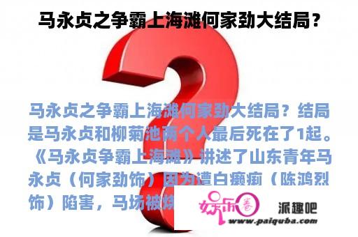 马永贞之争霸上海滩何家劲大结局？